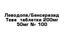 Леводопа/Бенсеразид-Тева  таблетки 200мг 50мг № 100